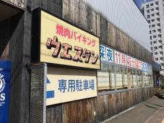 ウエスタン平岸店