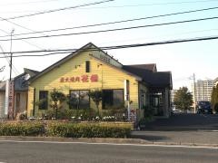花備