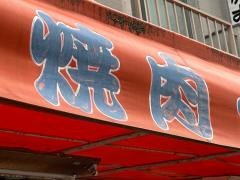 焼肉・らーめんかずさん