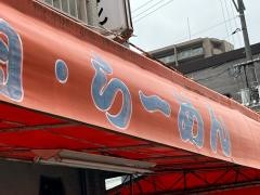 焼肉・らーめんかずさん