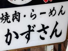 焼肉・らーめんかずさん
