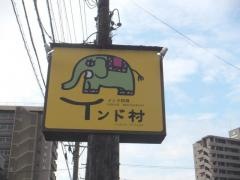 インド村　四日市店