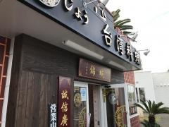 台湾料理錦城