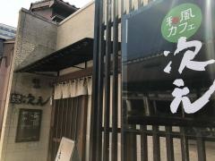 和風カフェ次元