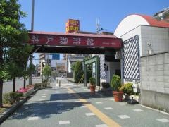 神戸珈琲館