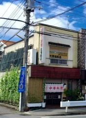 萬福飯店
