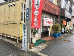萬福飯店