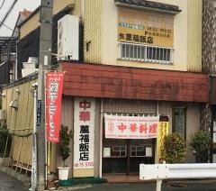 萬福飯店