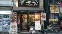 姜太公四谷店