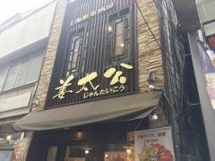 姜太公四谷店