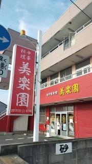美楽園