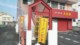 美楽園