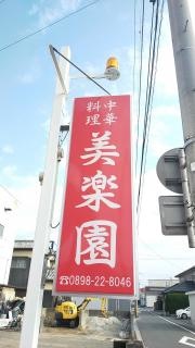 美楽園