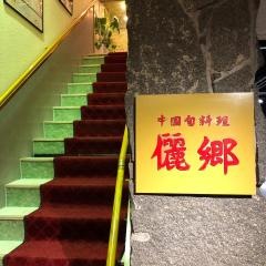 中国名菜儷郷