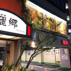 中国名菜儷郷