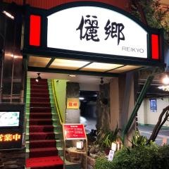 中国名菜儷郷