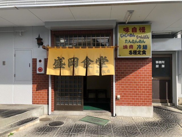 盛岡食堂高松店/ホームメイト