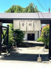 幸村