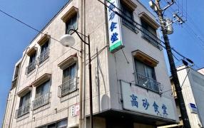 高砂食堂