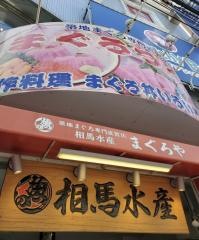 まぐろや相馬水産