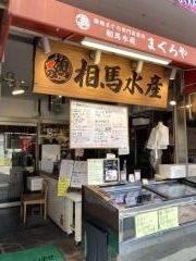 まぐろや相馬水産