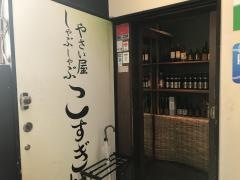やさい屋つゆしゃぶこすぎ畑