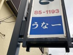 うな一