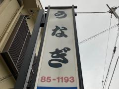 うな一