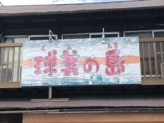 球美の島