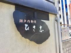 ひさ志