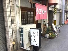 手打ちうどん一