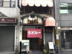 手打ちうどん一