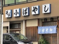 小ばやしそば