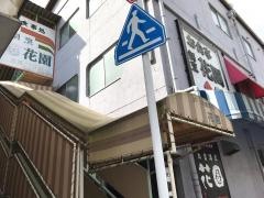 和居酒屋花園