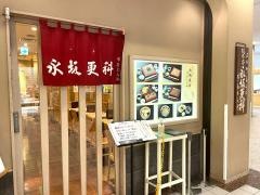 永坂更科　横浜ランドマーク店