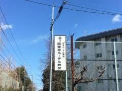 西東京ルーテル教会