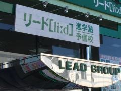 リード進学塾　関弥生校