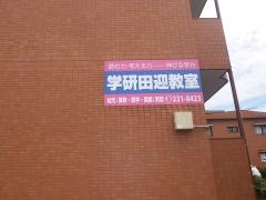 学研　田迎教室