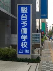 駿台予備学校　立川校