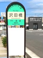 「沢田橋」バス停留所