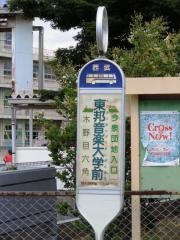 「東邦音楽大学前」バス停留所