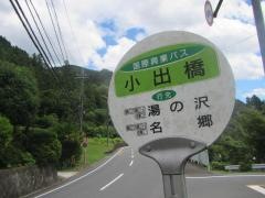 「小出橋」バス停留所
