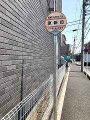 「原新田」バス停留所