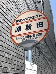 「原新田」バス停留所