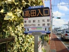「高田入口」バス停留所