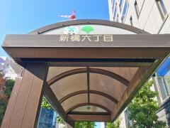 「新橋六丁目」バス停留所