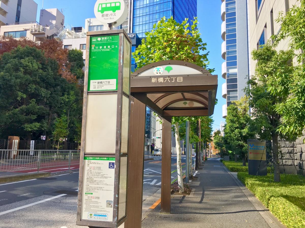 新橋六丁目バス停 東京都港区