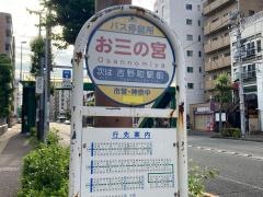 「お三の宮」バス停留所