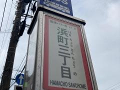 「浜町三丁目」バス停留所