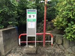 「坂下」バス停留所